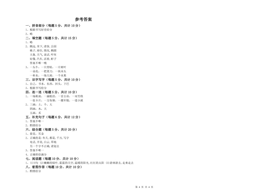 一年级语文上学期全真模拟考试试题 苏教版（附答案）.doc_第4页