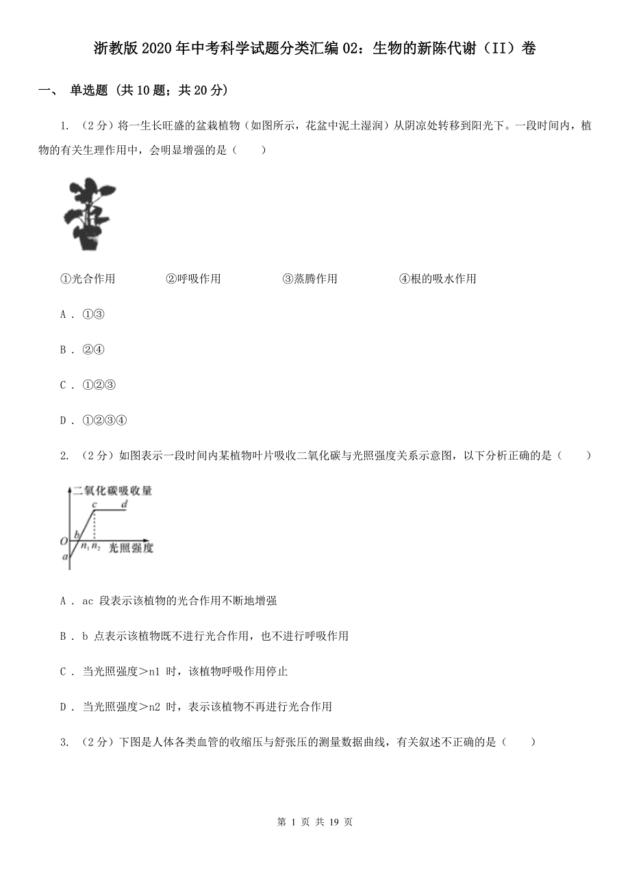 浙教版2020年中考科学试题分类汇编02：生物的新陈代谢（II）卷.doc_第1页