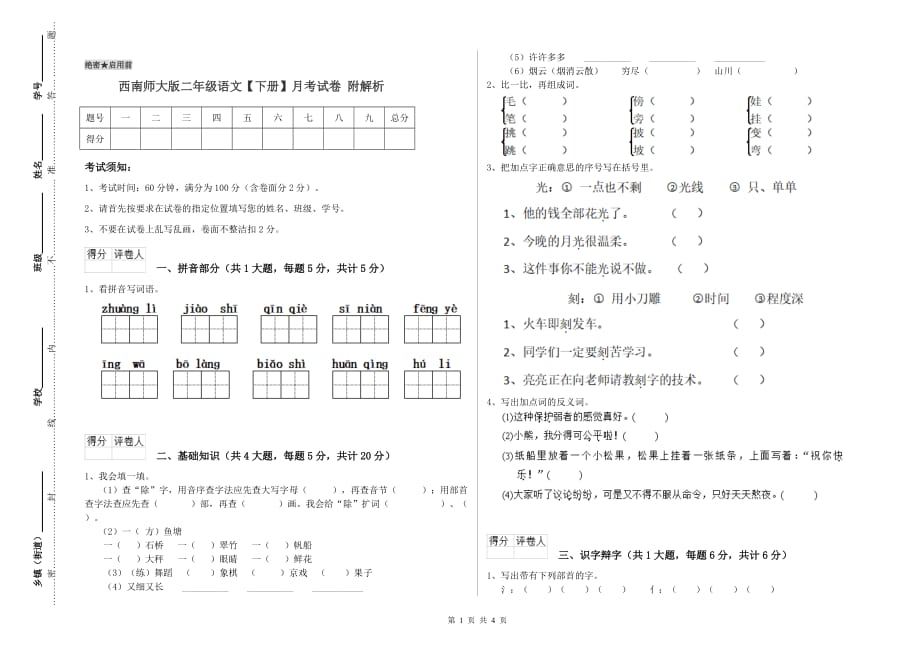 西南师大版二年级语文【下册】月考试卷 附解析.doc_第1页