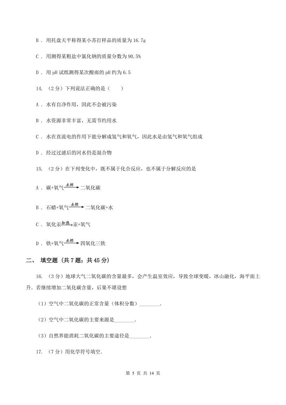 课标版九年级上学期期中化学试卷（II ）卷（新版）.doc_第5页