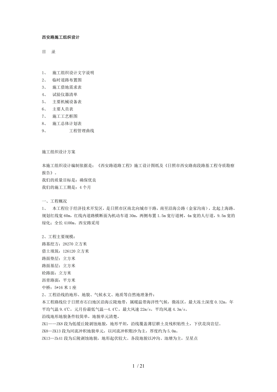 西安路施工组织设计_第1页