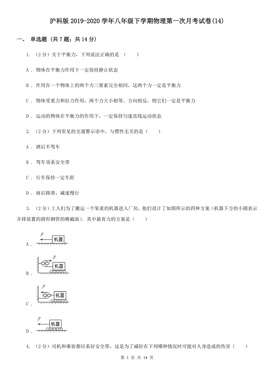 沪科版2019-2020学年八年级下学期物理第一次月考试卷（14）.doc_第1页