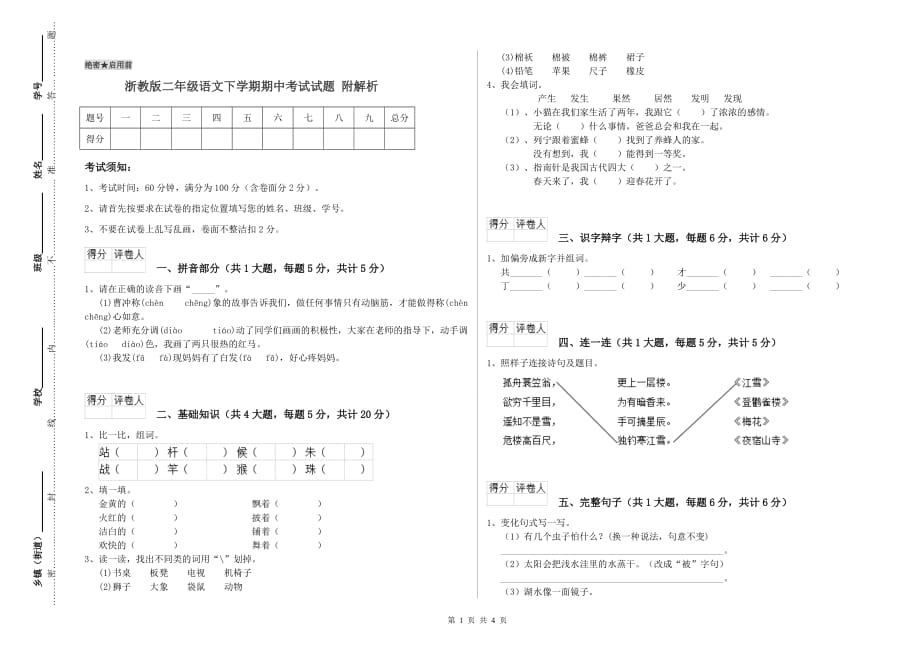 浙教版二年级语文下学期期中考试试题 附解析.doc_第1页