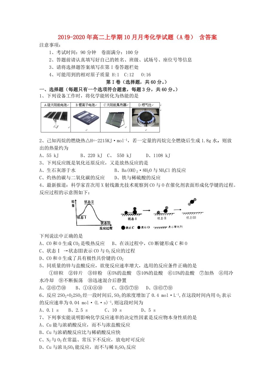 2019-2020年高二上学期10月月考化学试题（A卷） 含答案.doc_第1页