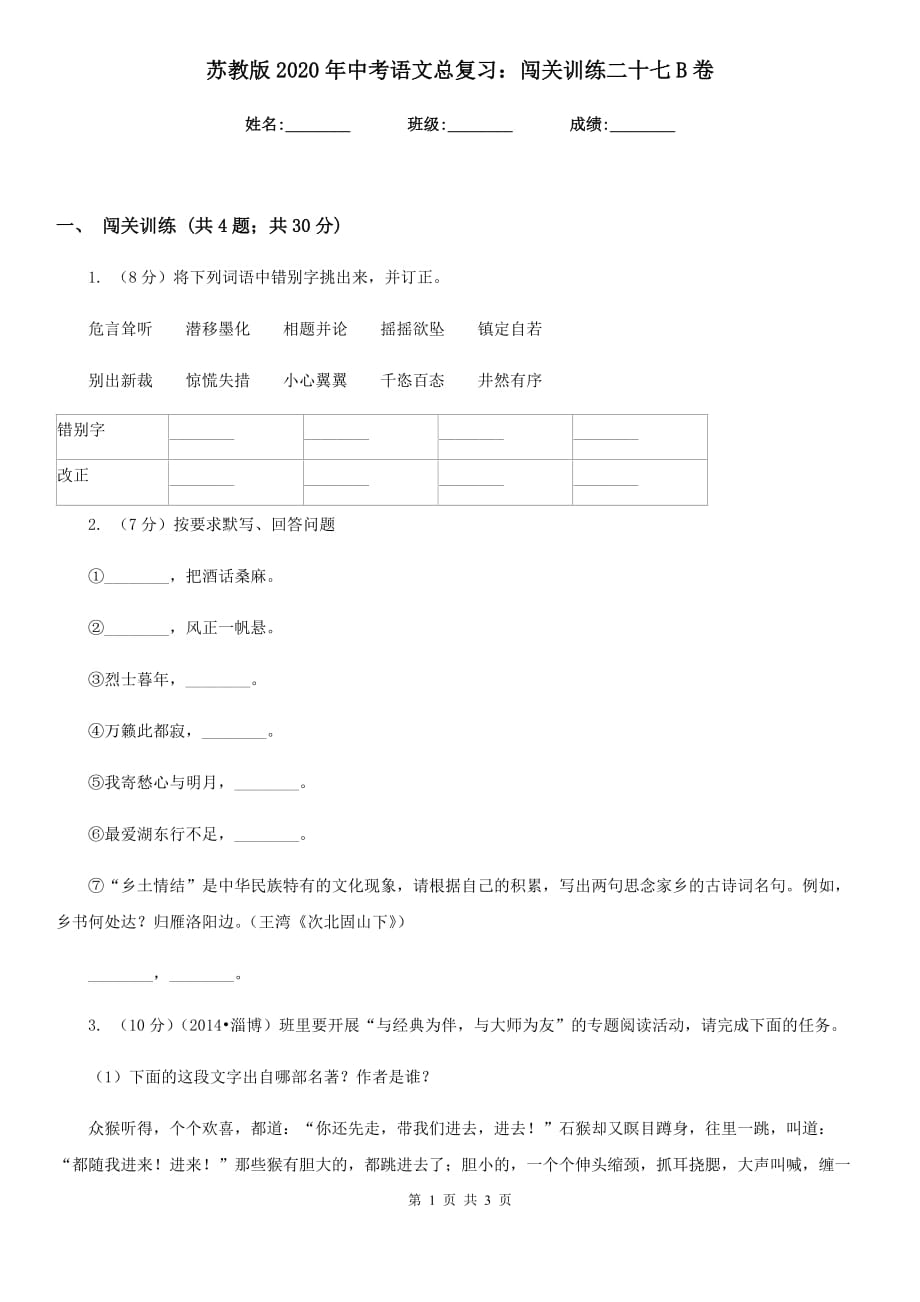 苏教版2020年中考语文总复习：闯关训练二十七B卷.doc_第1页