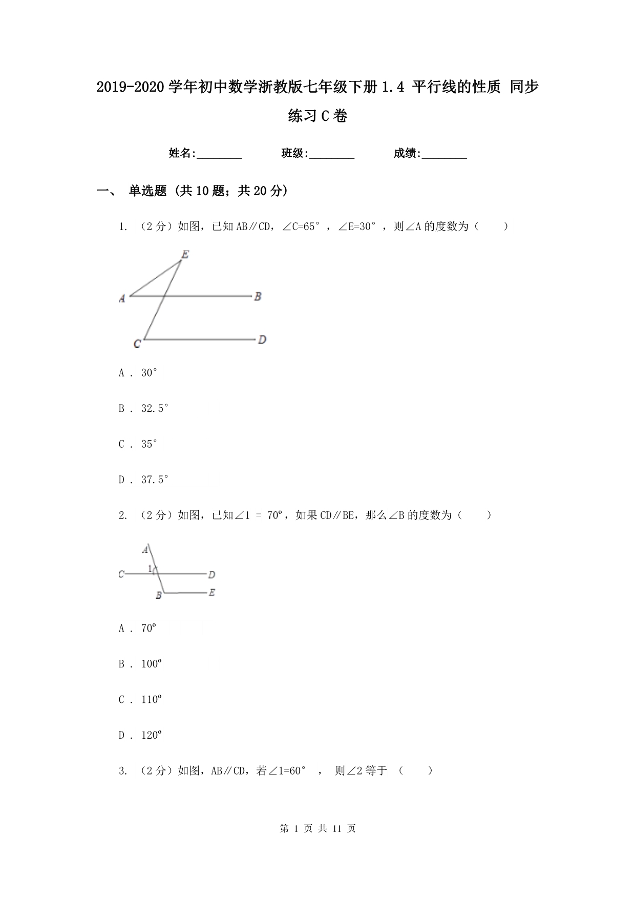 2019-2020学年初中数学浙教版七年级下册1.4平行线的性质同步练习C卷.doc_第1页