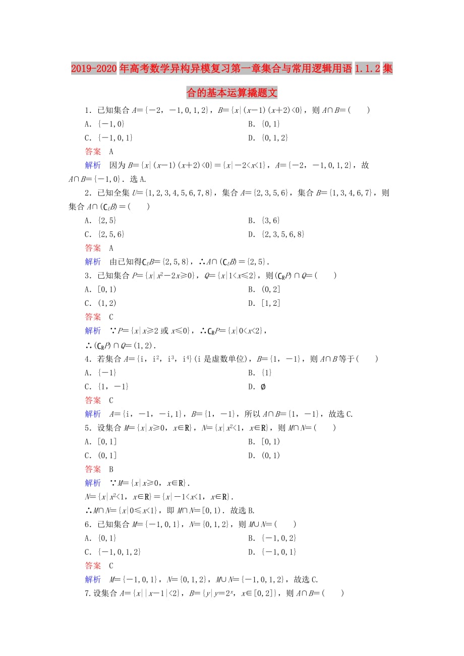 2019-2020年高考数学异构异模复习第一章集合与常用逻辑用语1.1.2集合的基本运算撬题文.DOC_第1页