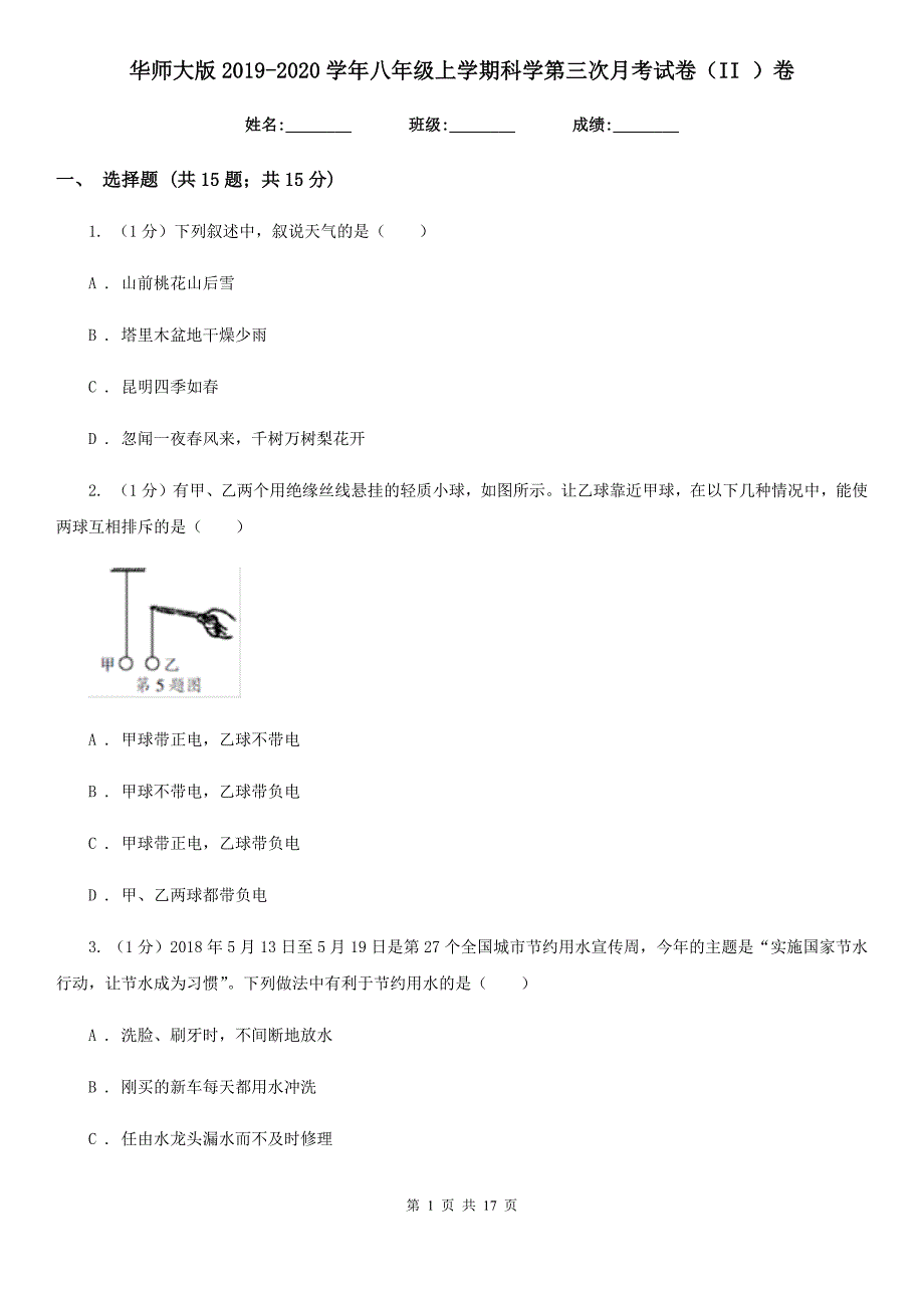 华师大版2019-2020学年八年级上学期科学第三次月考试卷（II ）卷.doc_第1页