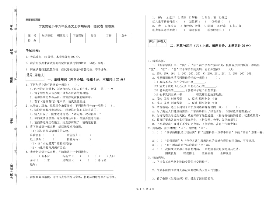 宁夏实验小学六年级语文上学期每周一练试卷 附答案.doc_第1页