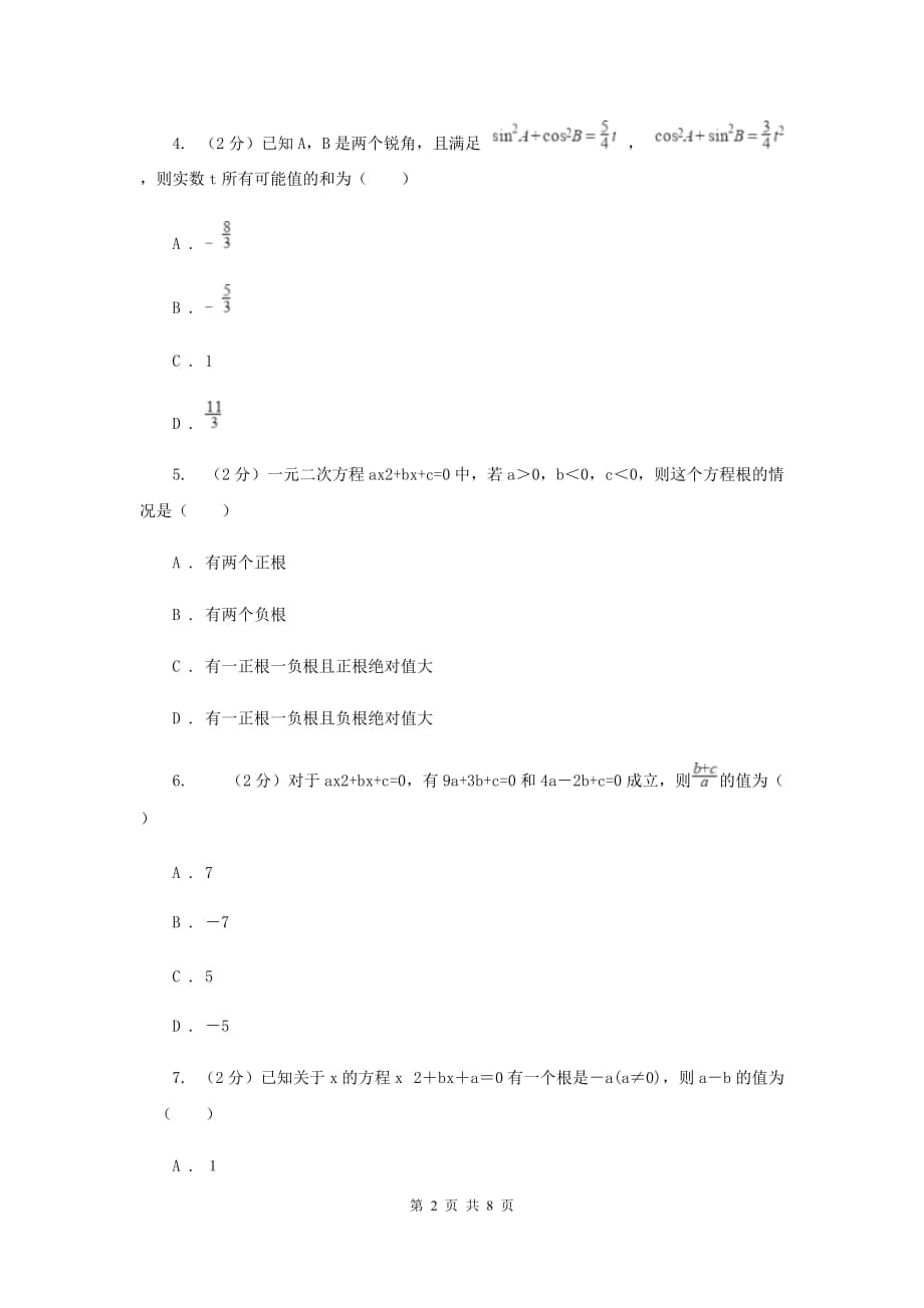 2019-2020学年初中数学浙教版八年级下册2.4一元二次方程根与系数的关系（选学）同步练习A卷.doc_第2页