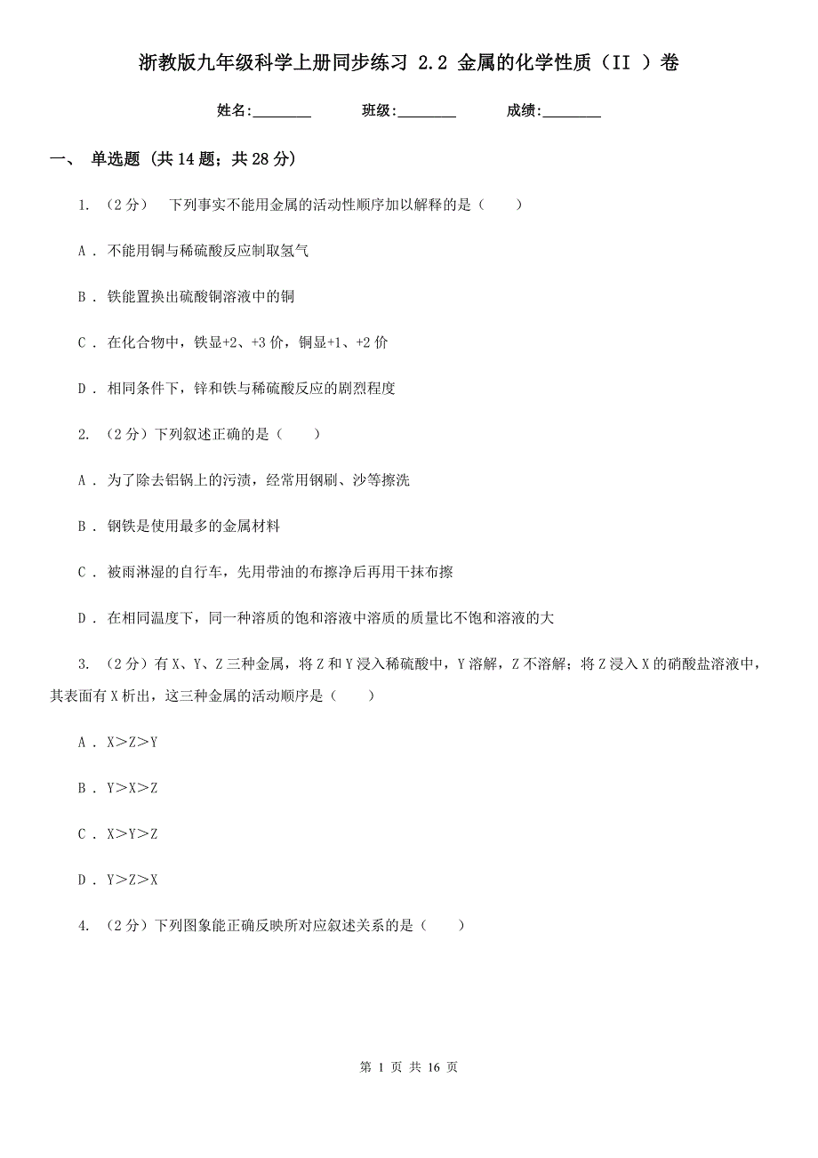 浙教版九年级科学上册同步练习 2.2 金属的化学性质（II ）卷.doc_第1页