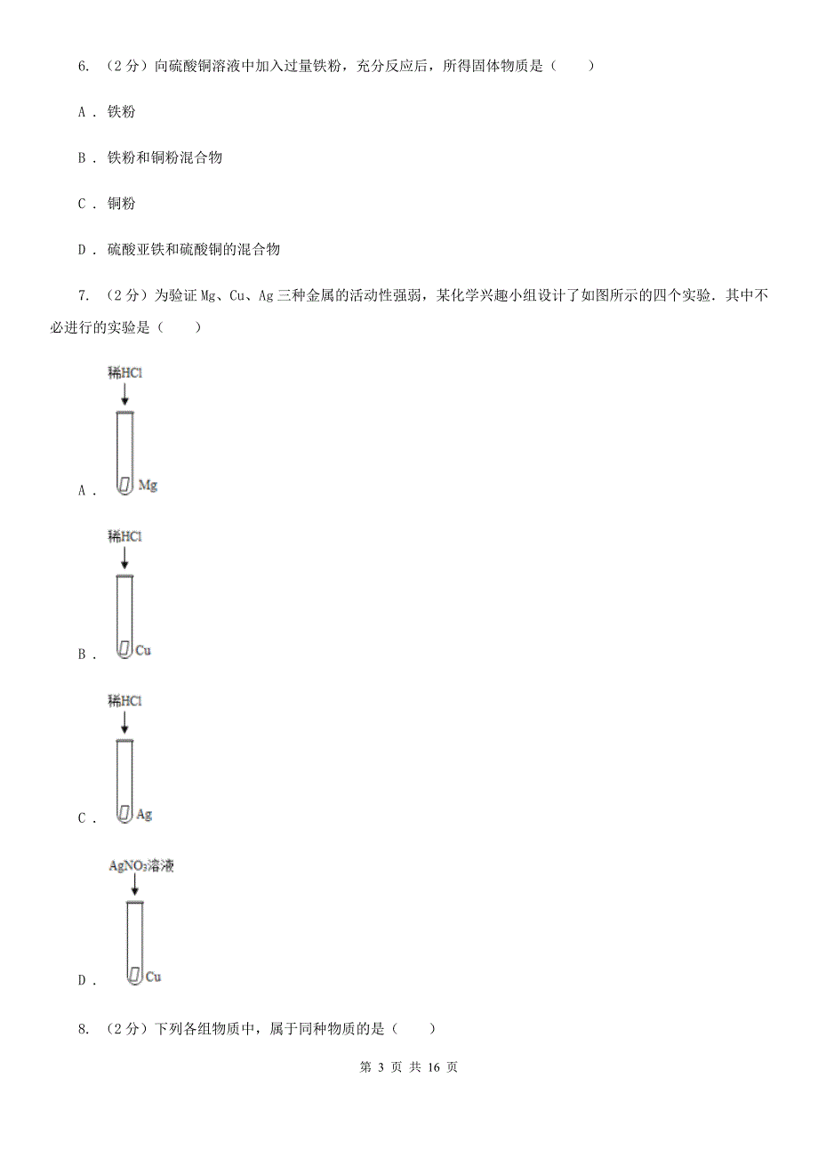 浙教版九年级科学上册同步练习 2.2 金属的化学性质（II ）卷.doc_第3页