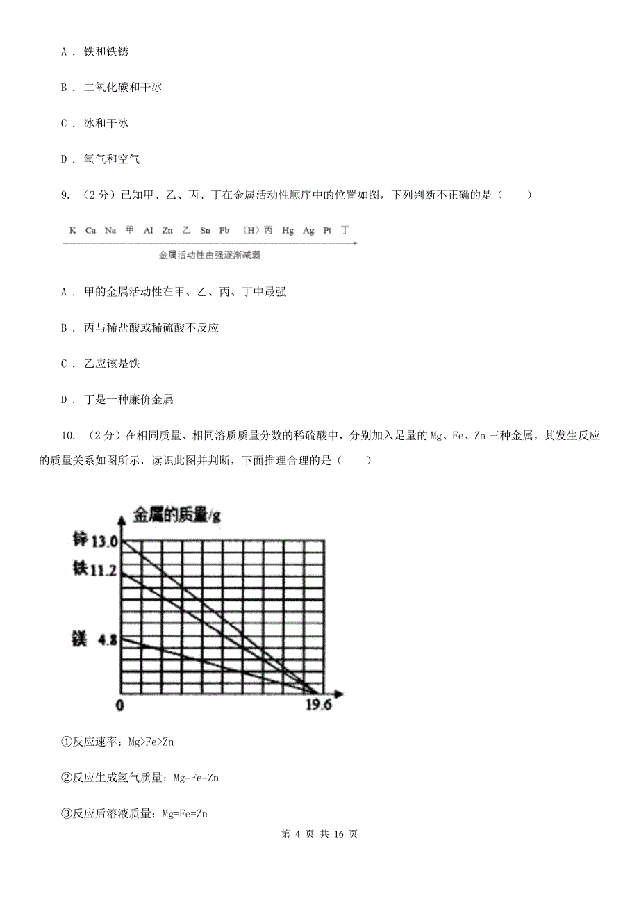 浙教版九年级科学上册同步练习 2.2 金属的化学性质（II ）卷.doc_第4页