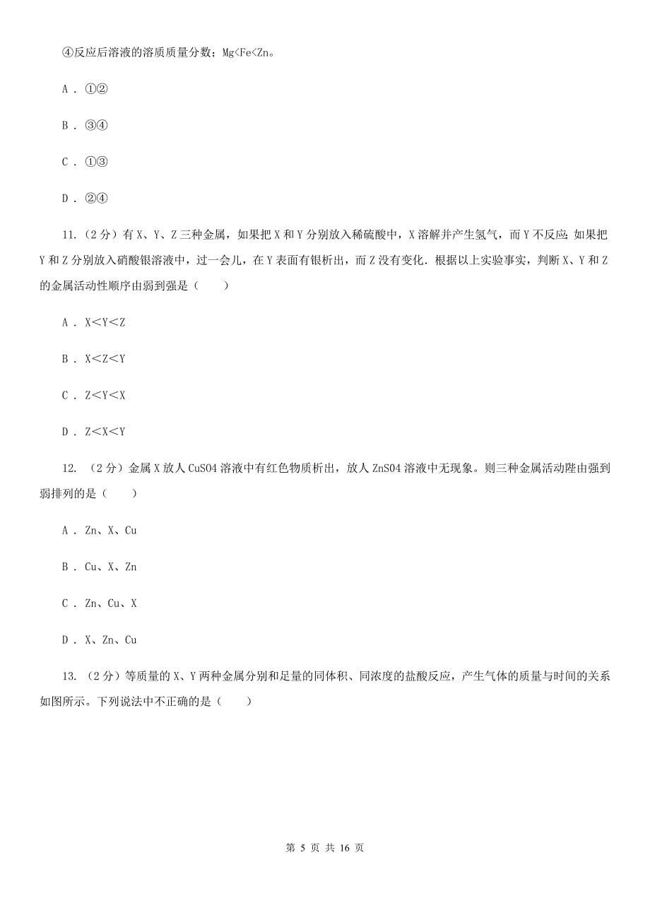 浙教版九年级科学上册同步练习 2.2 金属的化学性质（II ）卷.doc_第5页