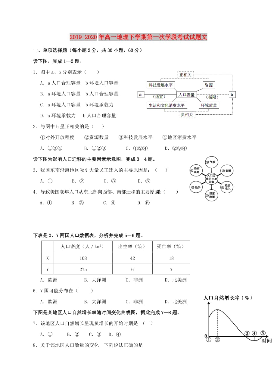 2019-2020年高一地理下学期第一次学段考试试题文.doc_第1页