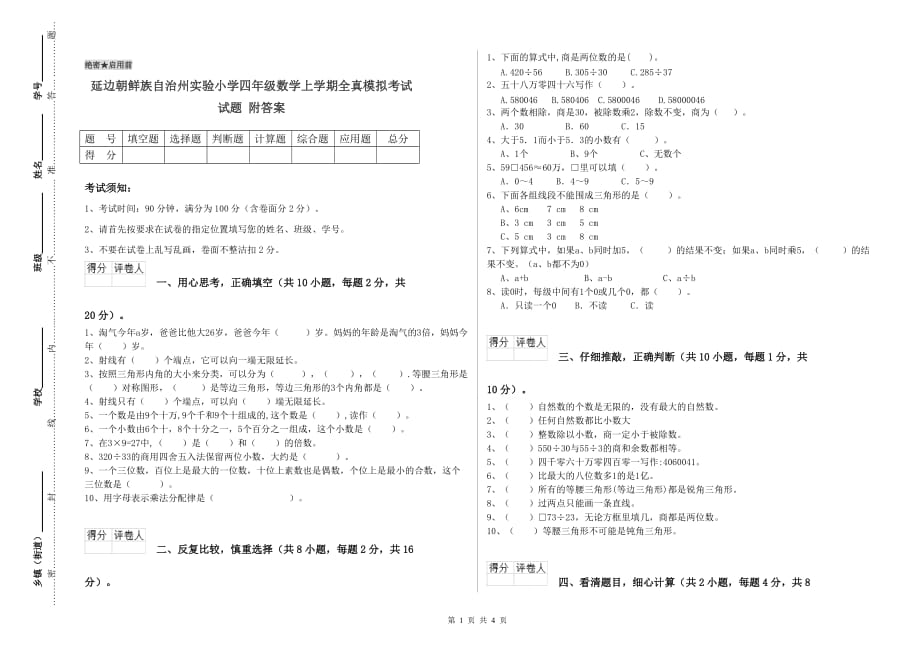 延边朝鲜族自治州实验小学四年级数学上学期全真模拟考试试题 附答案.doc_第1页