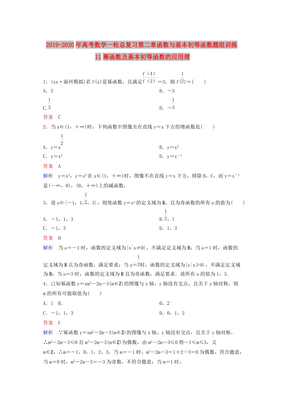 2019-2020年高考数学一轮总复习第二章函数与基本初等函数题组训练11幂函数及基本初等函数的应用理.doc_第1页