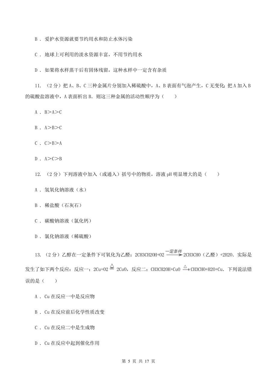 鲁教版2019-2020学年九年级上学期化学期末考试试卷（I）卷（新版）.doc_第5页