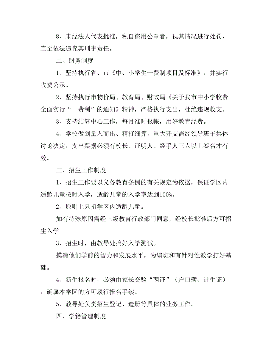 泮村小学教育教学规章制度_第3页