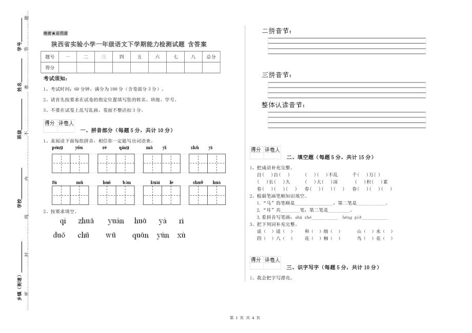 陕西省实验小学一年级语文下学期能力检测试题 含答案.doc_第1页