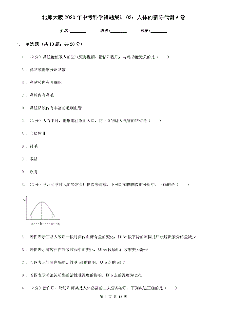 北师大版2020年中考科学错题集训03：人体的新陈代谢A卷.doc_第1页