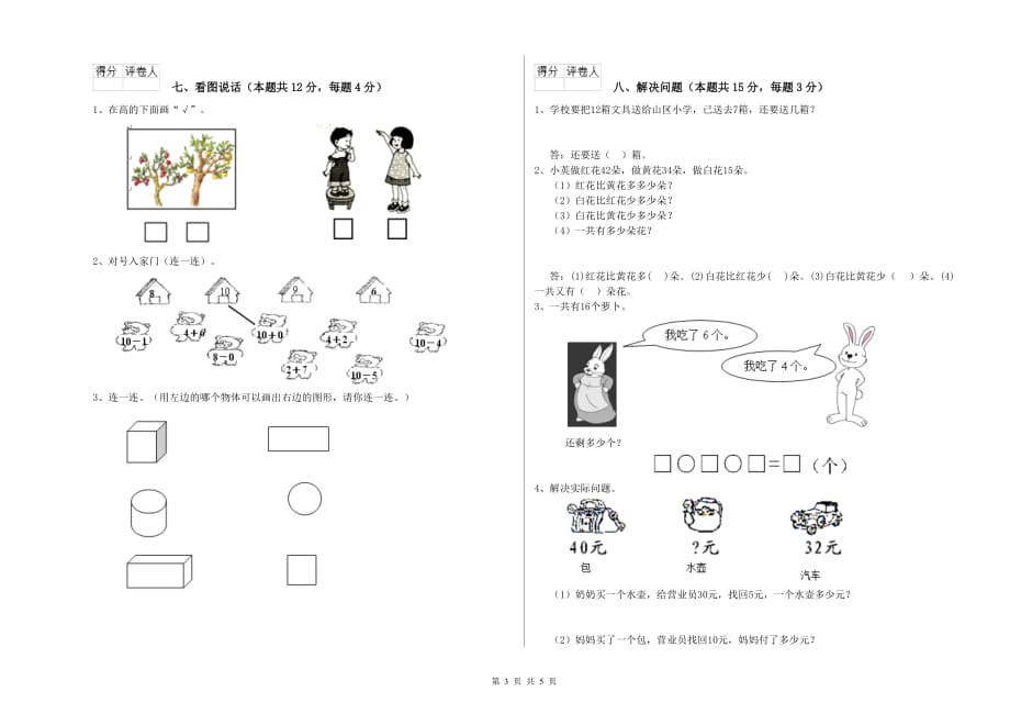 沪教版2019年一年级数学【上册】综合检测试卷 附解析.doc_第3页