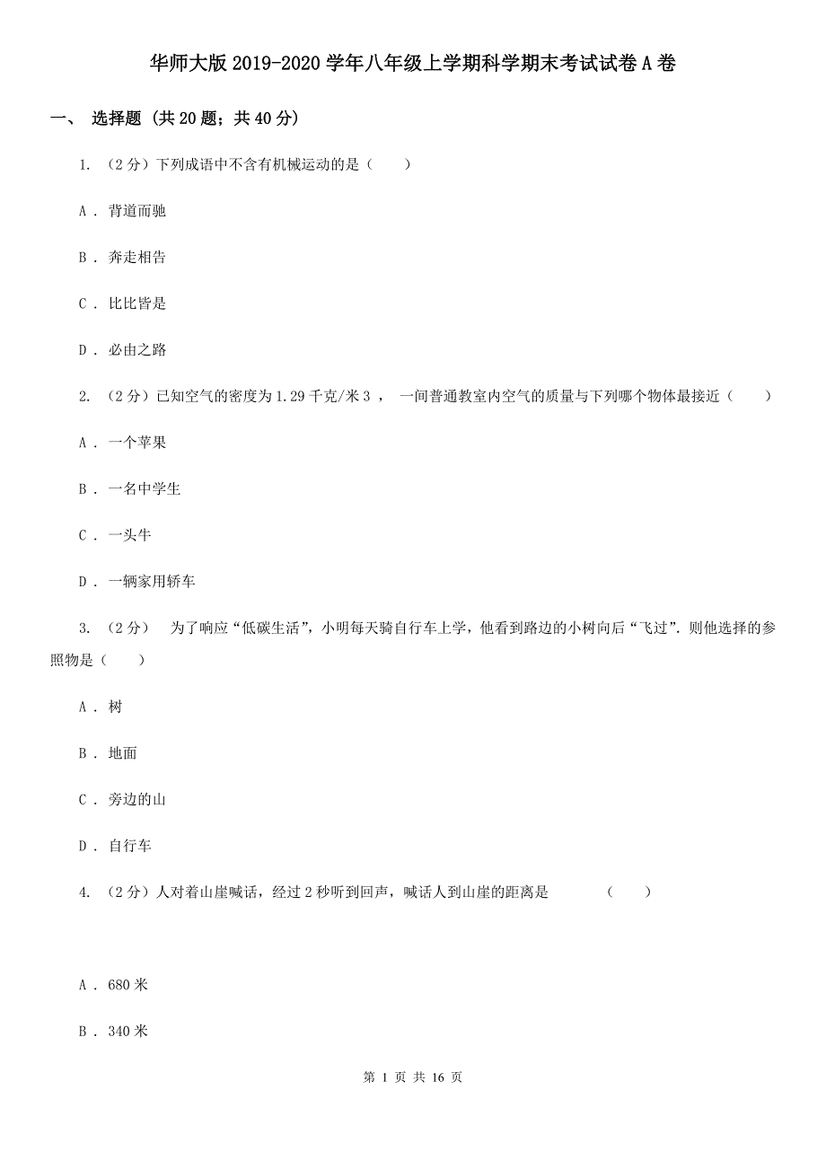 华师大版2019-2020学年八年级上学期科学期末考试试卷A卷 （2）.doc_第1页