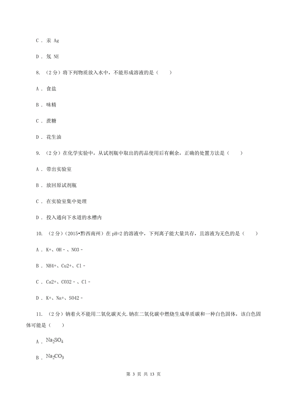 人教版2019-2020学年九年级下学期化学第二次学情调研考试试卷A卷.doc_第3页