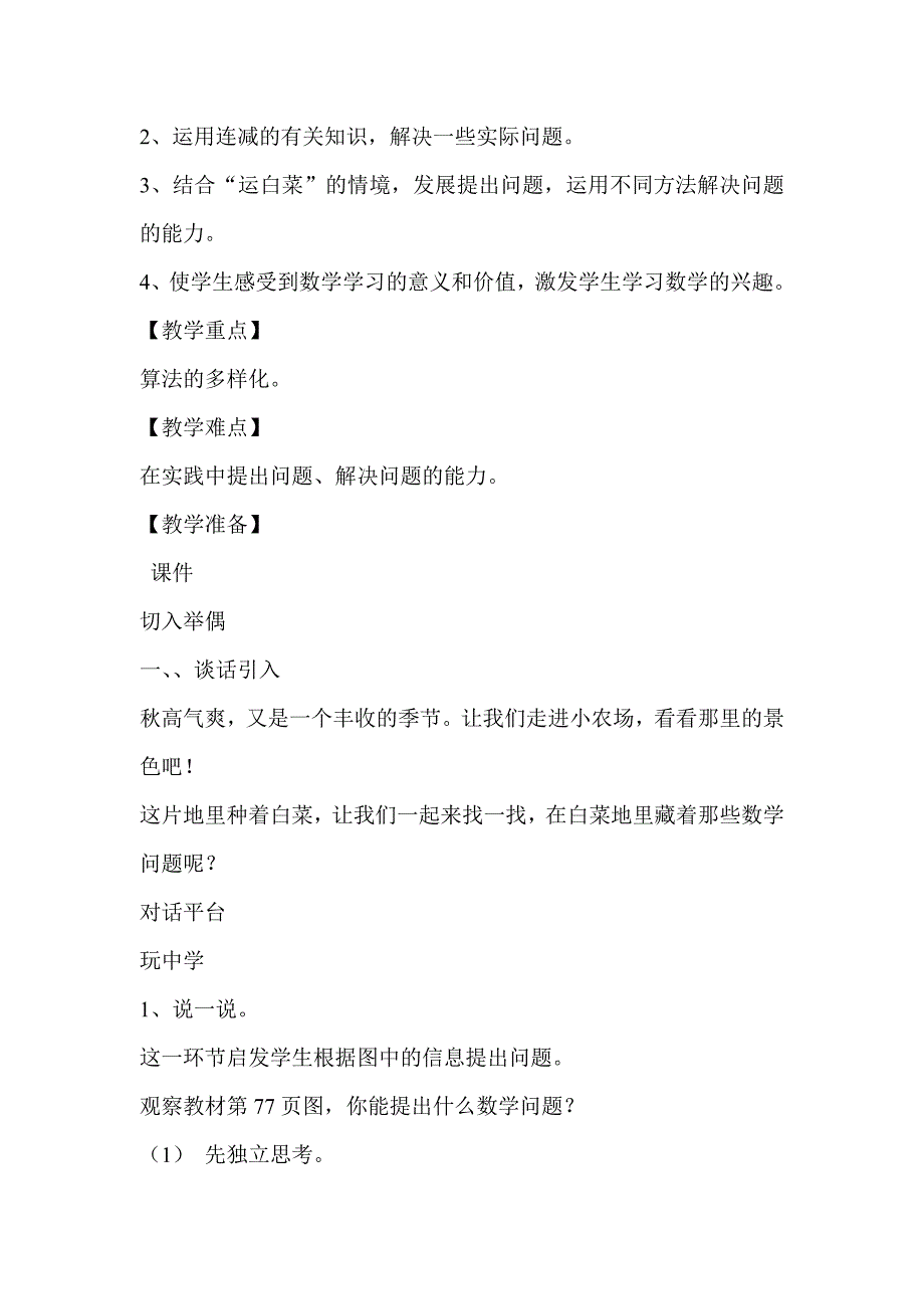 北师大版小学二年级数学下册第八单元《加与减（二）》教案.doc_第4页