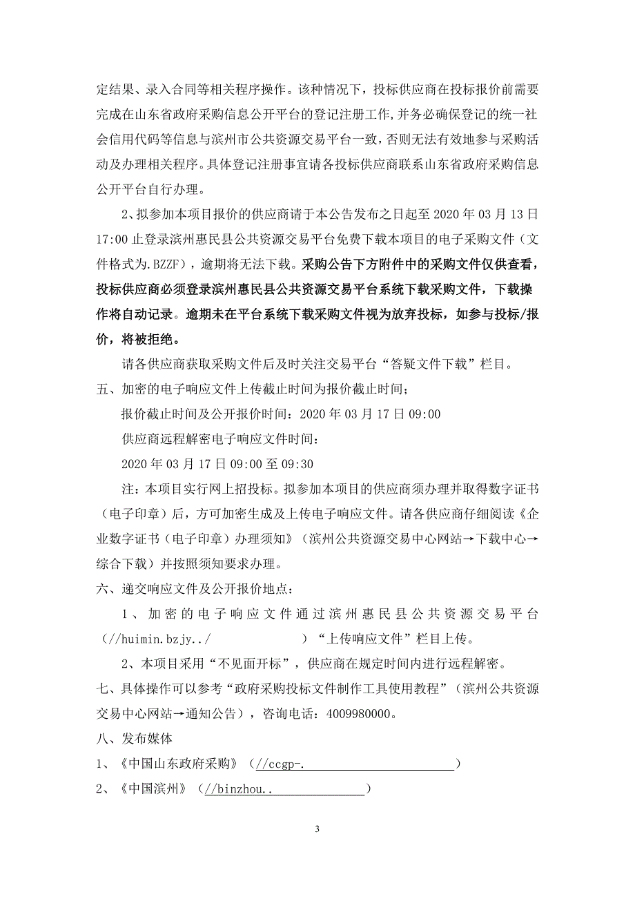 惠民县中医院医技病房楼建设项目规划设计和施工图设计采购招标文件_第4页