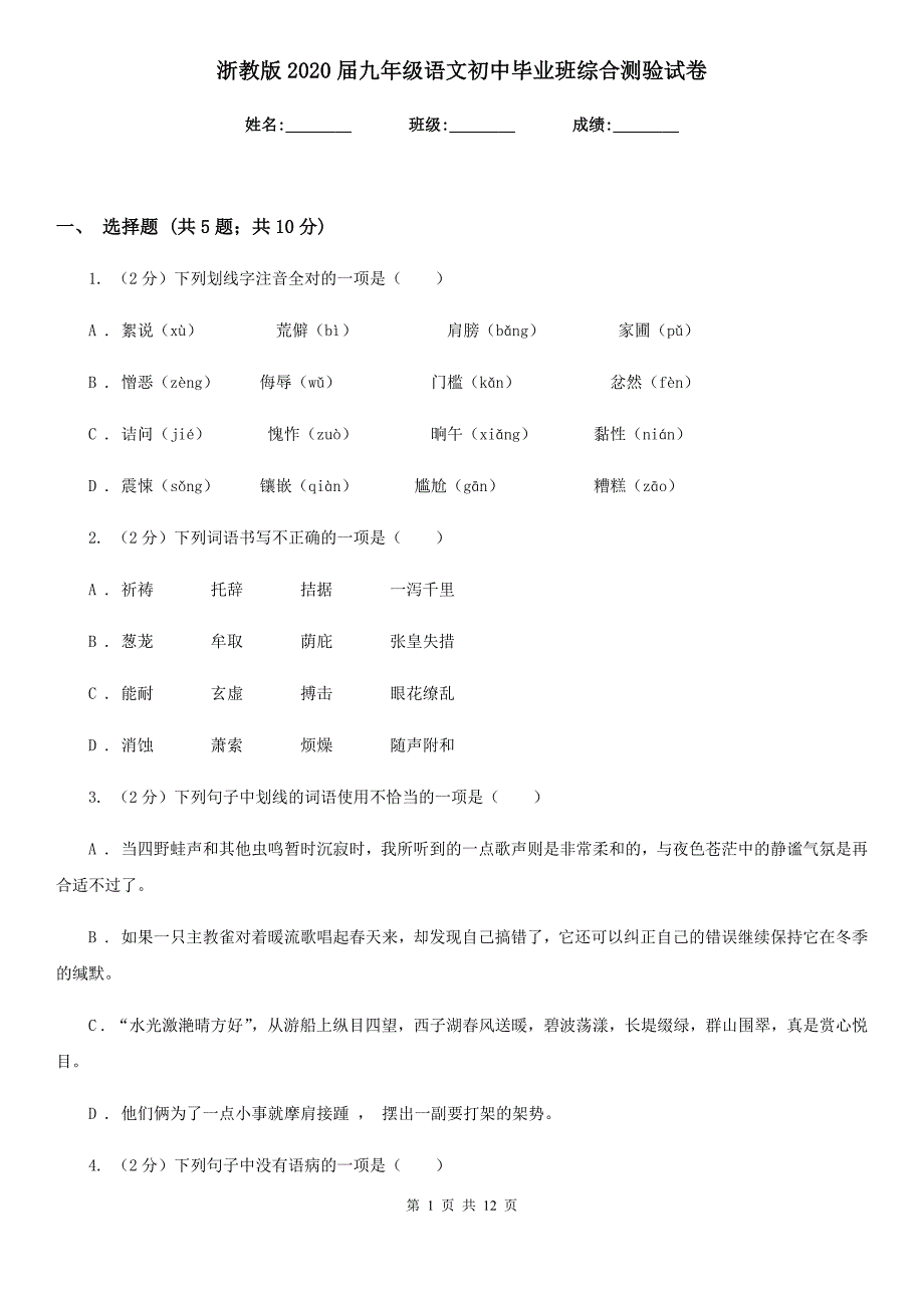 浙教版2020届九年级语文初中毕业班综合测验试卷.doc_第1页