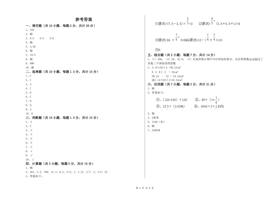 黄南藏族自治州实验小学六年级数学【上册】开学考试试题 附答案.doc_第4页