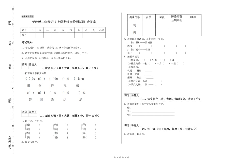 浙教版二年级语文上学期综合检测试题 含答案.doc_第1页