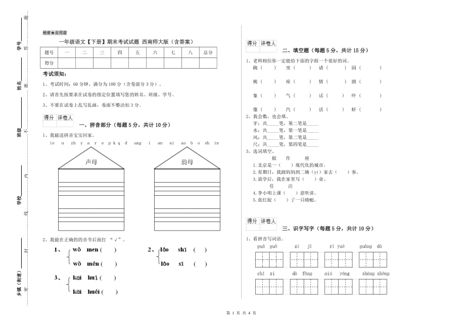 一年级语文【下册】期末考试试题 西南师大版（含答案）.doc_第1页