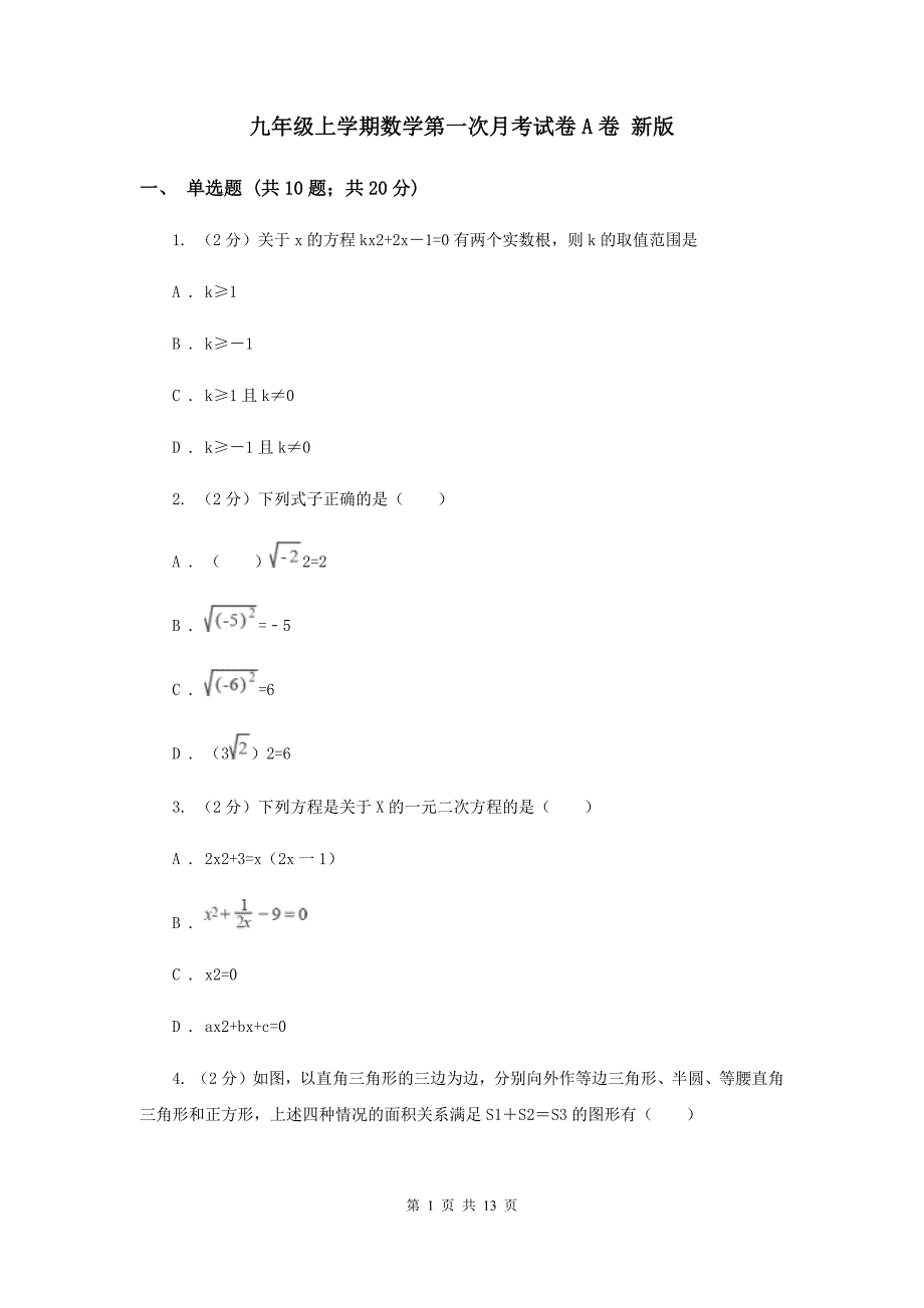 九年级上学期数学第一次月考试卷A卷 新版.doc_第1页