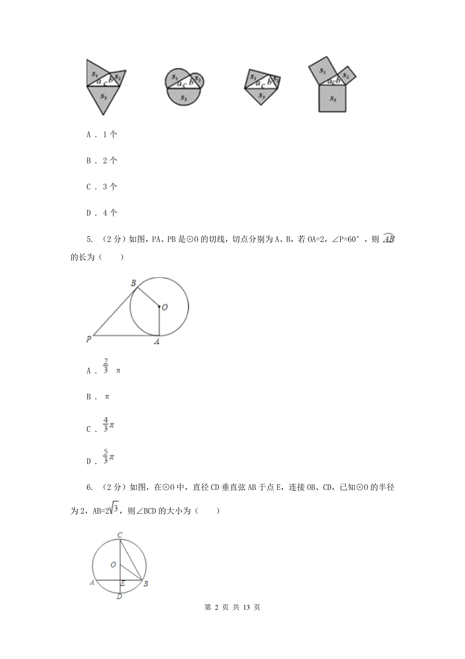 九年级上学期数学第一次月考试卷A卷 新版.doc_第2页