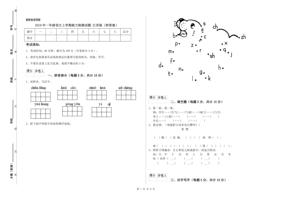 2019年一年级语文上学期能力检测试题 江苏版（附答案）.doc_第1页