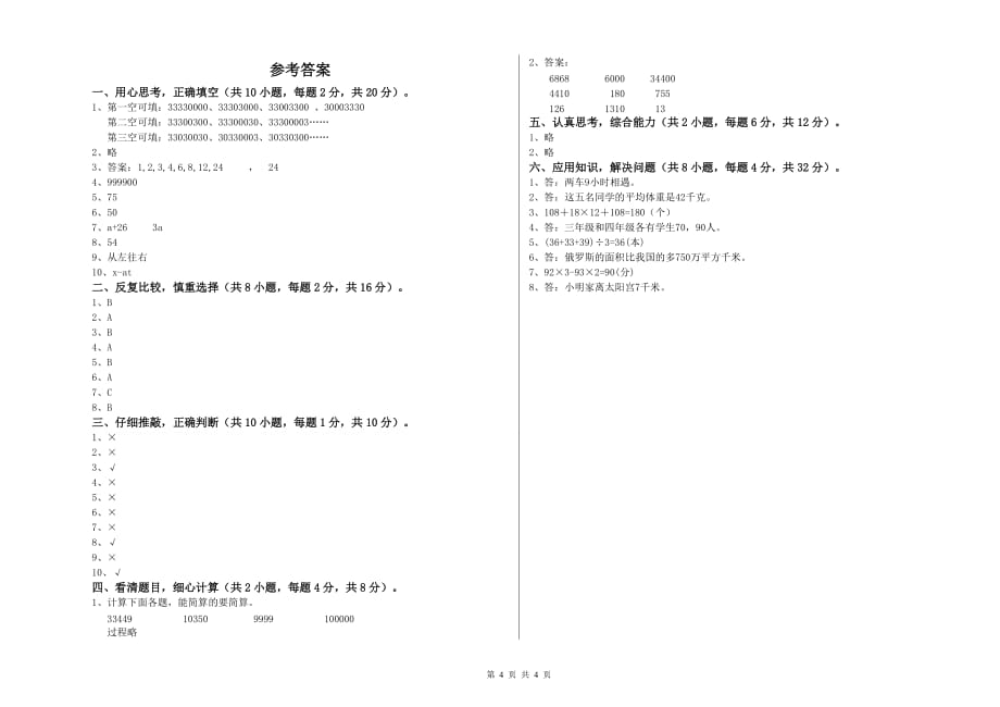 防城港市实验小学四年级数学上学期每周一练试题 附答案.doc_第4页