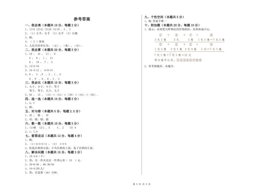 江苏版2020年一年级数学【上册】综合练习试卷 含答案.doc_第5页