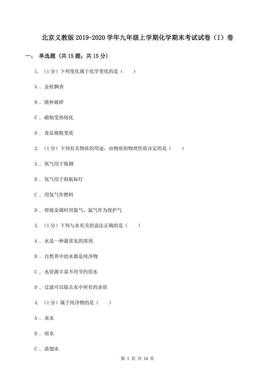 北京义教版2019-2020学年九年级上学期化学期末考试试卷（I）卷 .doc_第1页