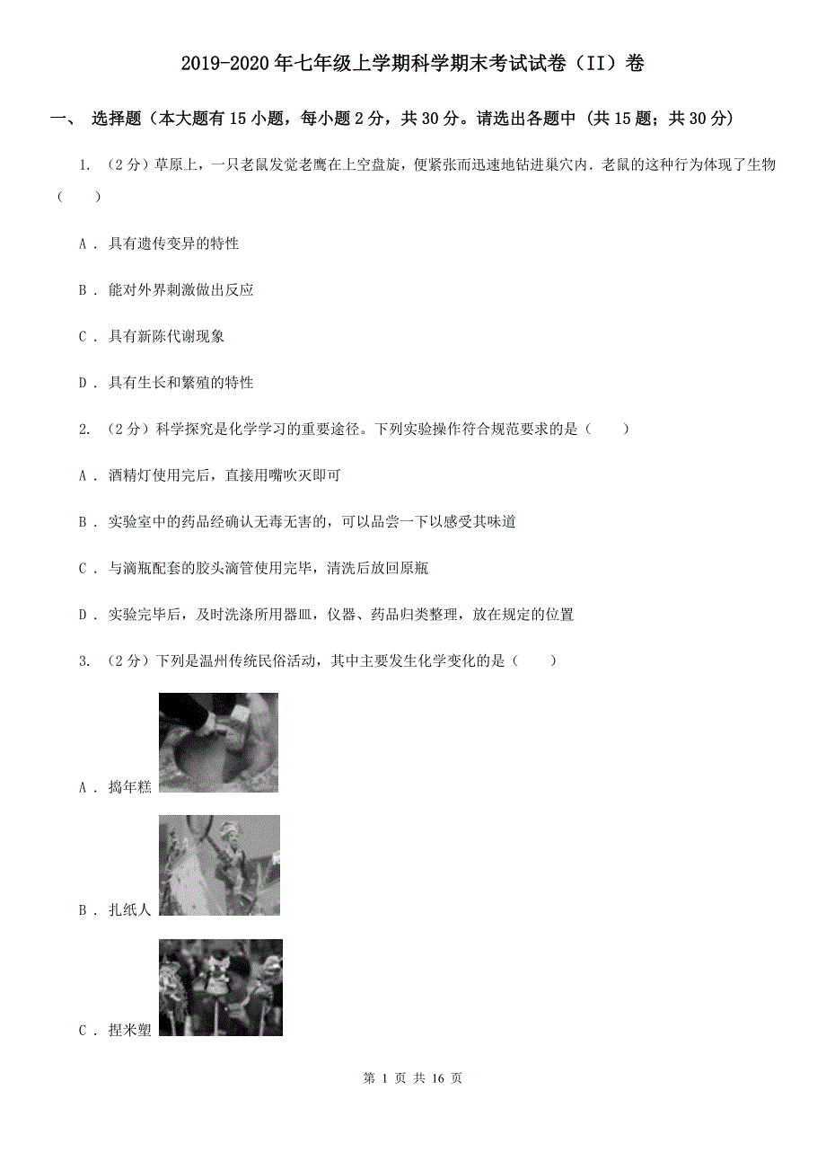 2019-2020年七年级上学期科学期末考试试卷（II）卷.doc_第1页