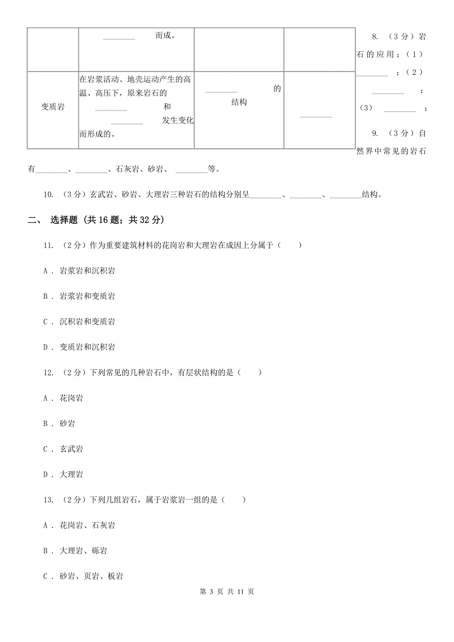 浙教版科学2019-2020学年七年级上学期3.3 组成地壳的岩石 同步练习（II ）卷.doc_第3页