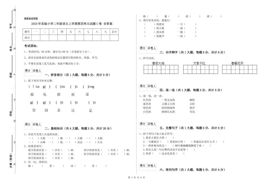 2020年实验小学二年级语文上学期第四单元试题C卷 含答案.doc_第1页