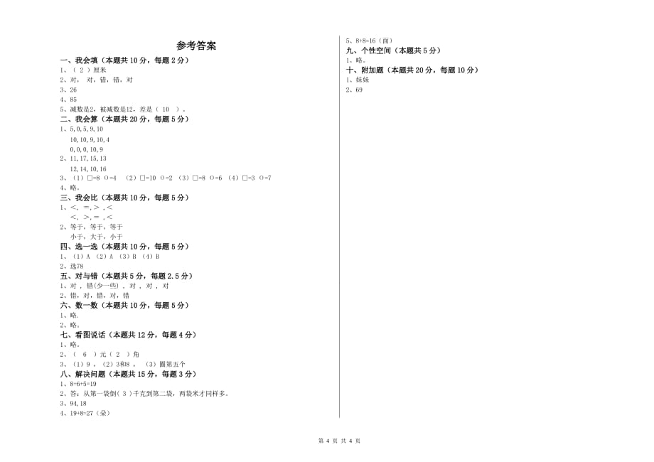 保山市实验小学一年级数学上学期开学检测试题 含答案.doc_第4页