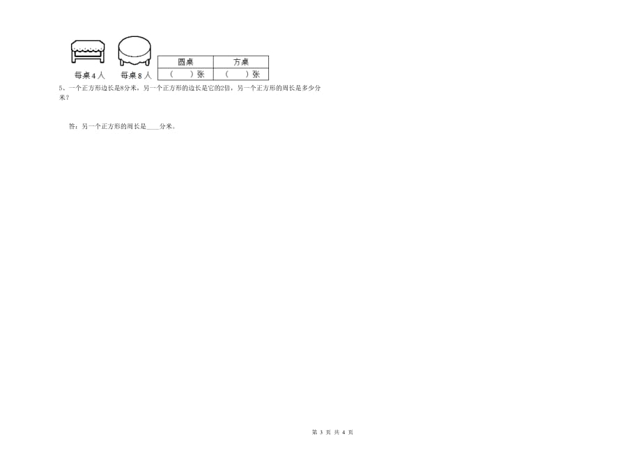 2019年三年级数学【上册】自我检测试题 上海教育版（附答案）.doc_第3页