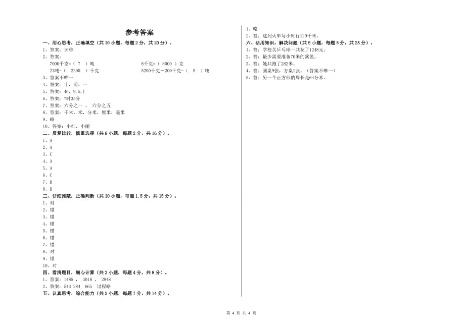 2019年三年级数学【上册】自我检测试题 上海教育版（附答案）.doc_第4页
