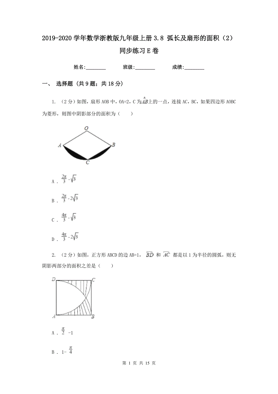 2019-2020学年数学浙教版九年级上册3.8弧长及扇形的面积（2）同步练习E卷.doc_第1页