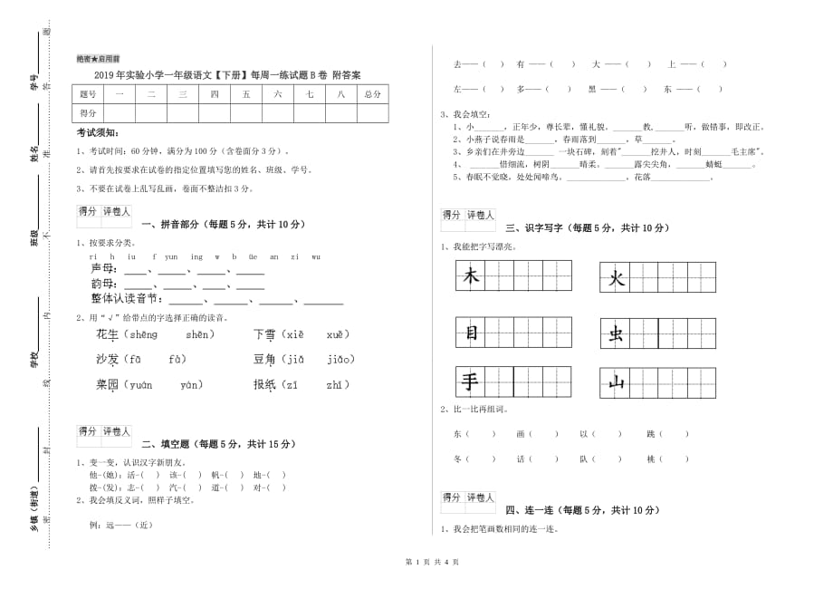 2019年实验小学一年级语文【下册】每周一练试题B卷 附答案.doc_第1页