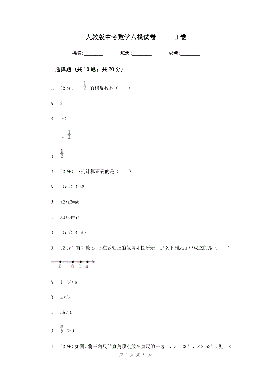 人教版中考数学六模试卷H卷.doc_第1页