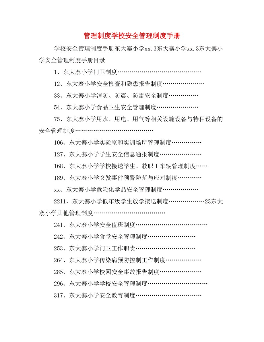 管理制度学校安全管理制度手册_第1页